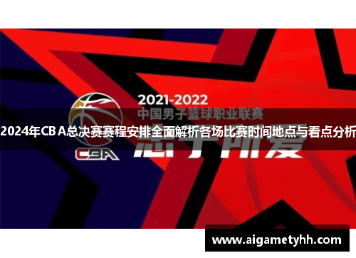 2024年CBA总决赛赛程安排全面解析各场比赛时间地点与看点分析