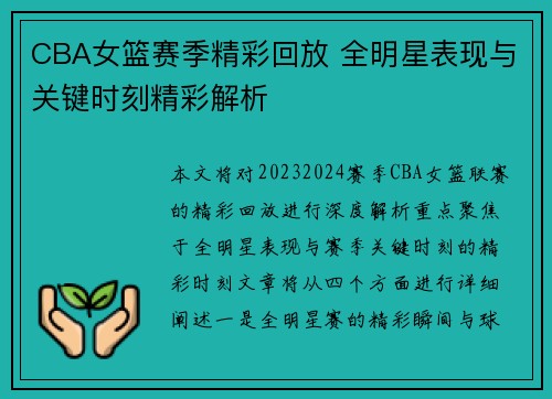 CBA女篮赛季精彩回放 全明星表现与关键时刻精彩解析